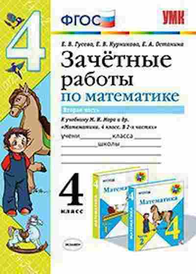 Книга 4кл. Математика Зачетные работы Ч. 2 Гусева Е.В., б-1411, Баград.рф